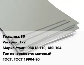 Лист нержавеющий 30 1х2 Сталь: 08Х18Н10, AISI 304 Тип:матовый ГОСТ 19904-90